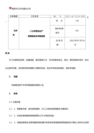 二公司营运生产管理规定及考核制度
