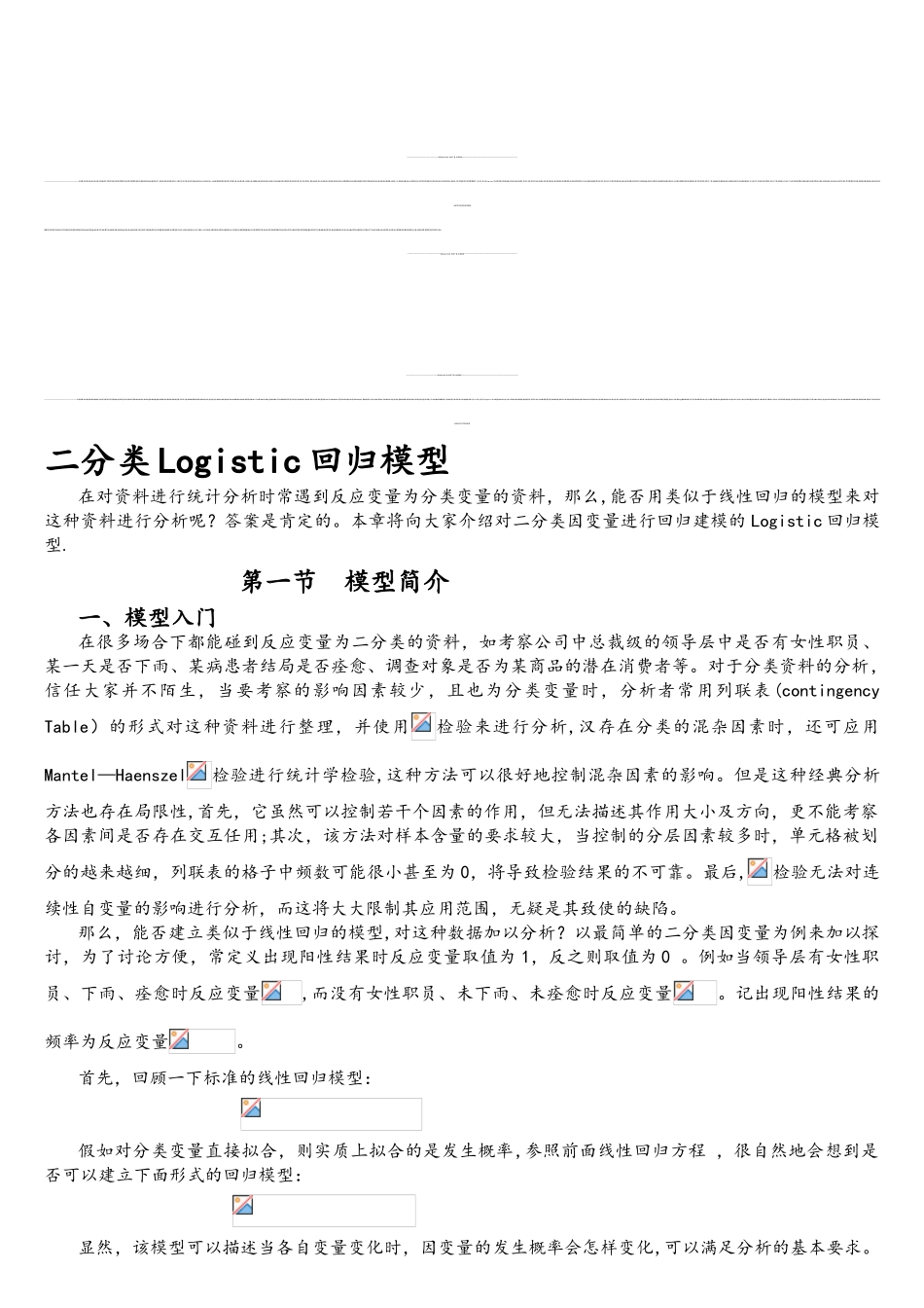 二分类与多分类Logistic回归模型_第1页