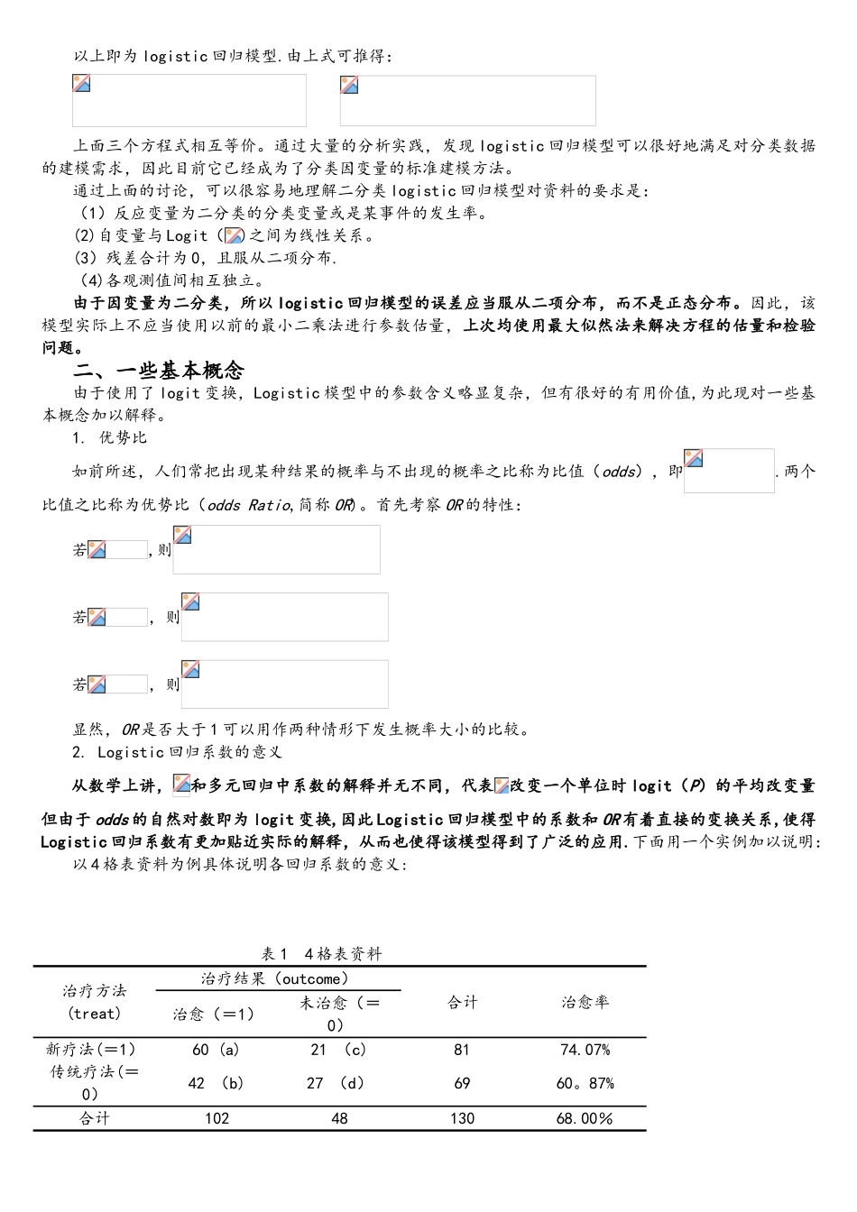 二分类与多分类Logistic回归模型_第3页