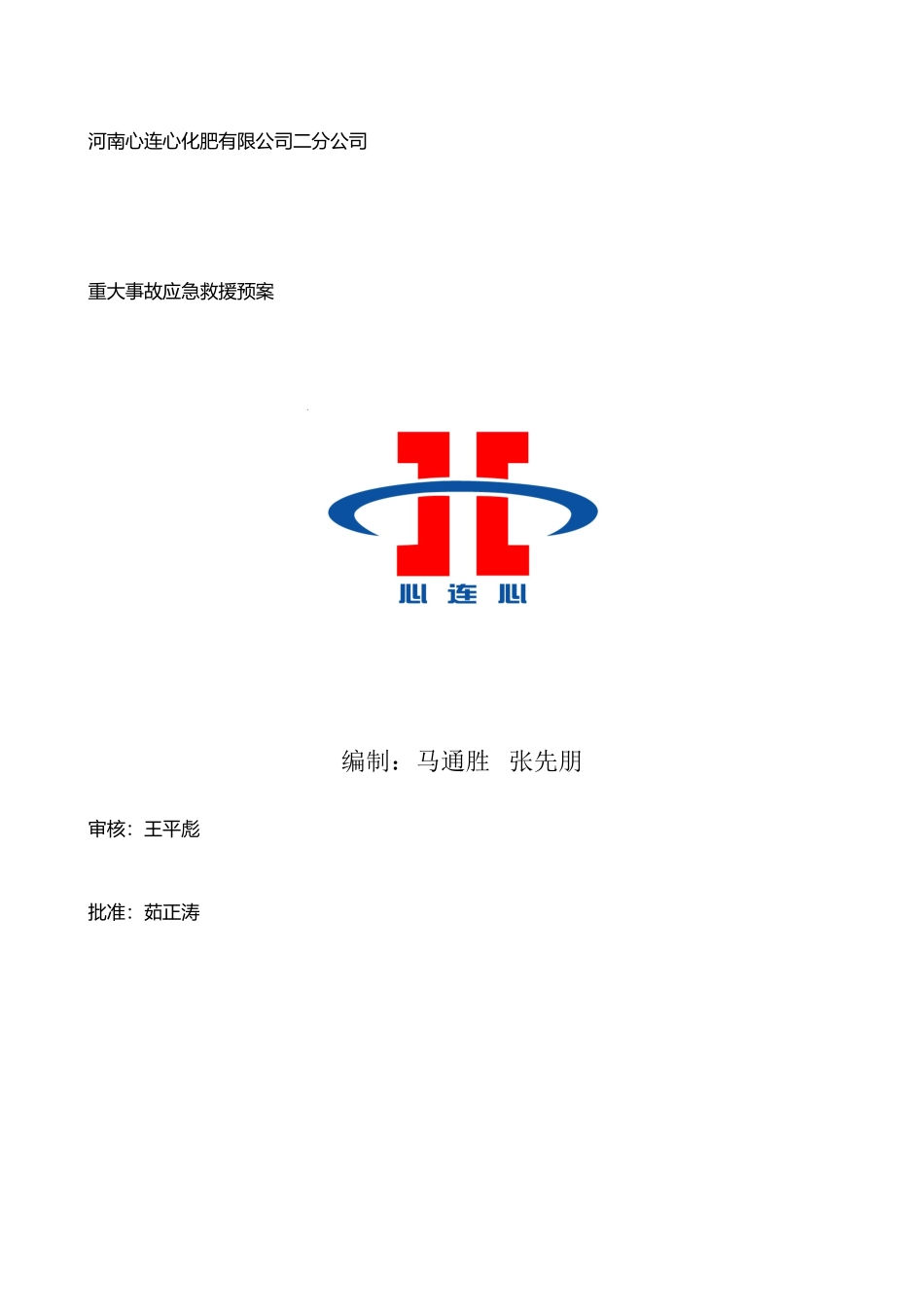 二分工司重大事故应急救援预案_第1页