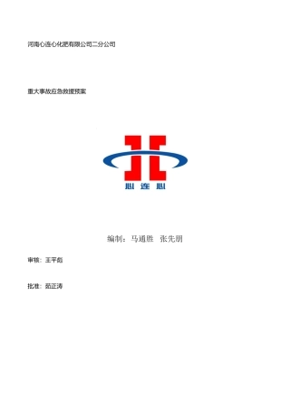 二分工司重大事故应急救援预案