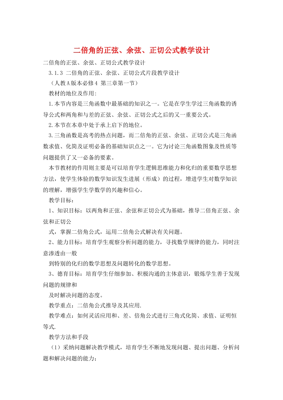 二倍角的正弦、余弦、正切公式教学设计_第1页