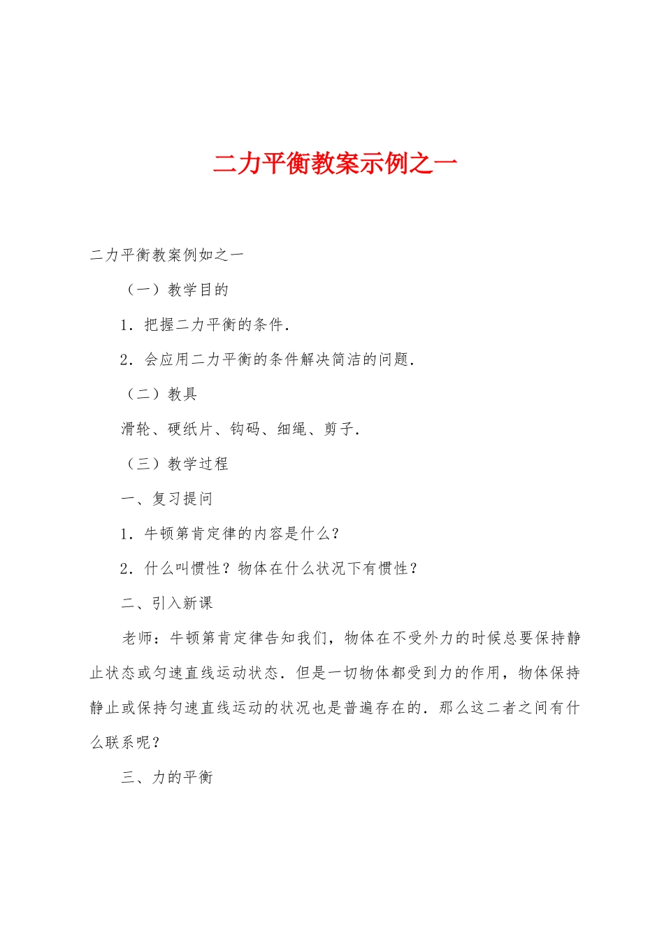 二力平衡教案示例之一_第1页