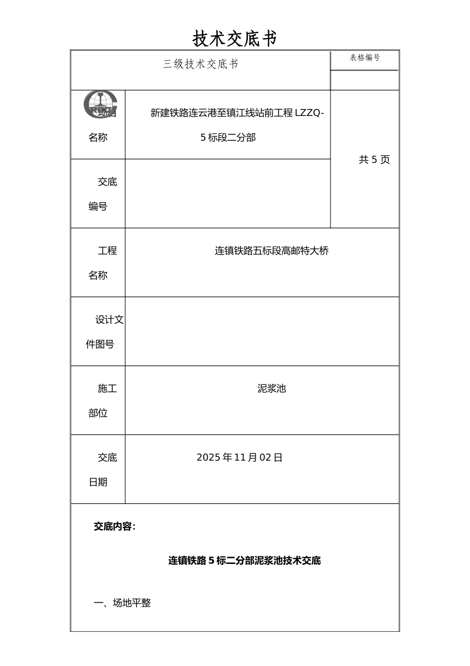 二分部泥浆池.技术交底_第1页