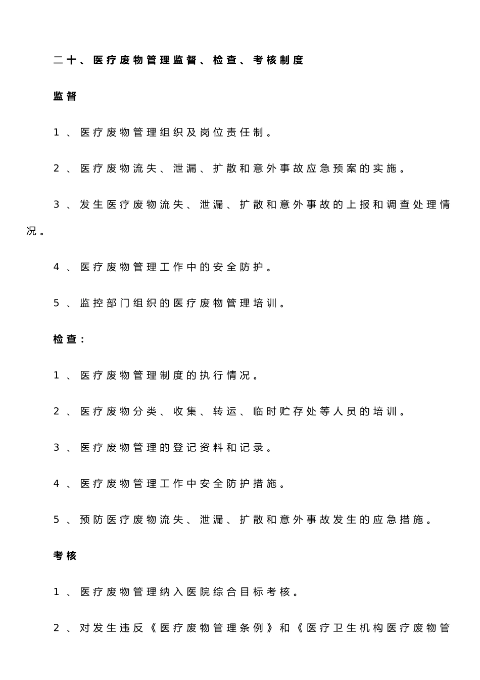 二十、医疗废物管理监督、检查、考核制度_第1页
