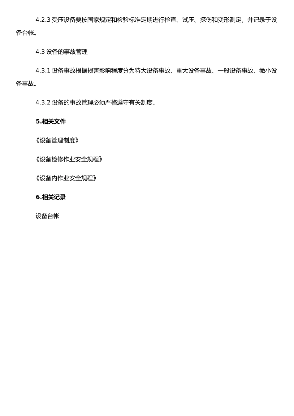 二十二.设备安全管理制度_第2页