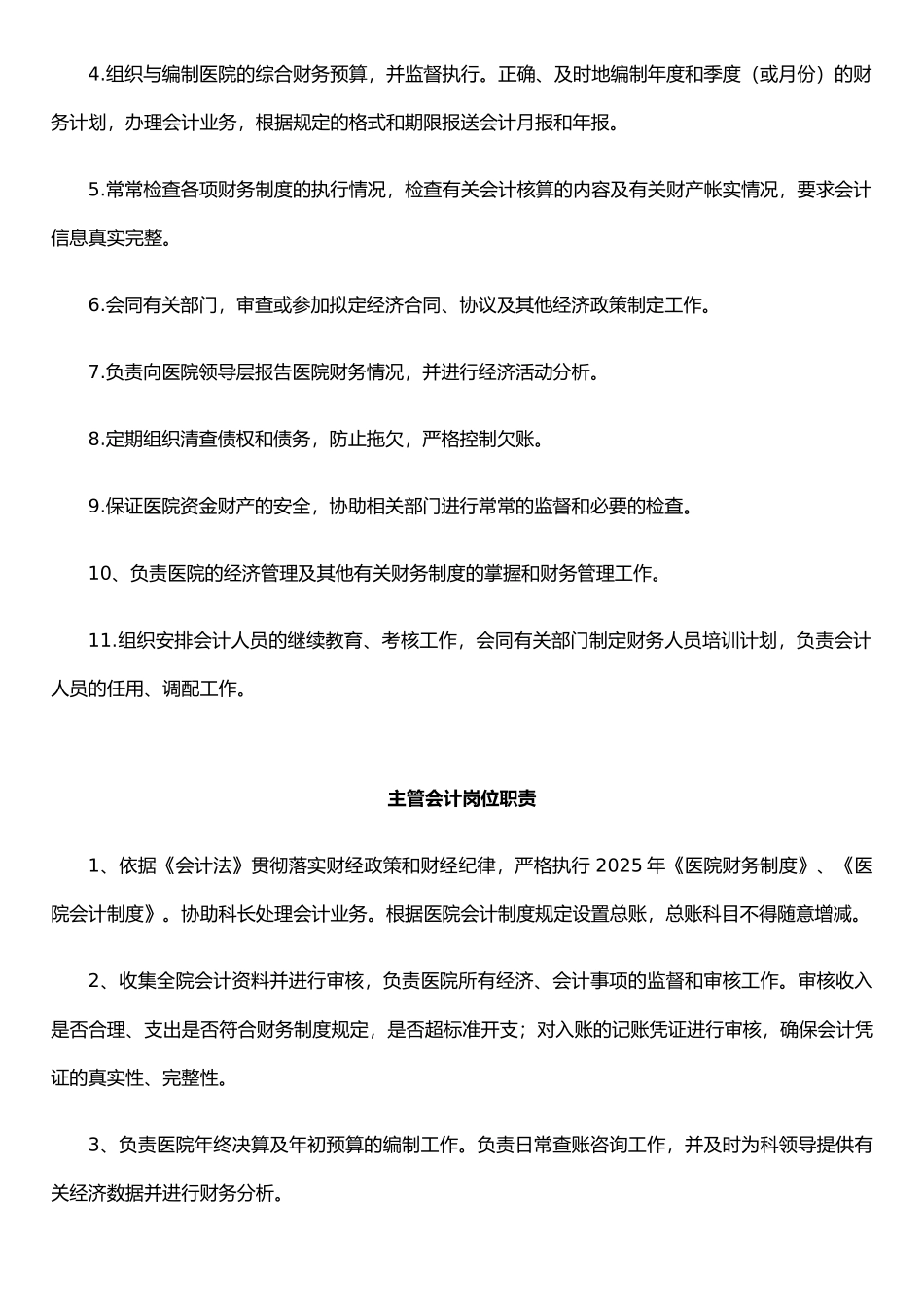 二十二、财务科岗位职责_第2页