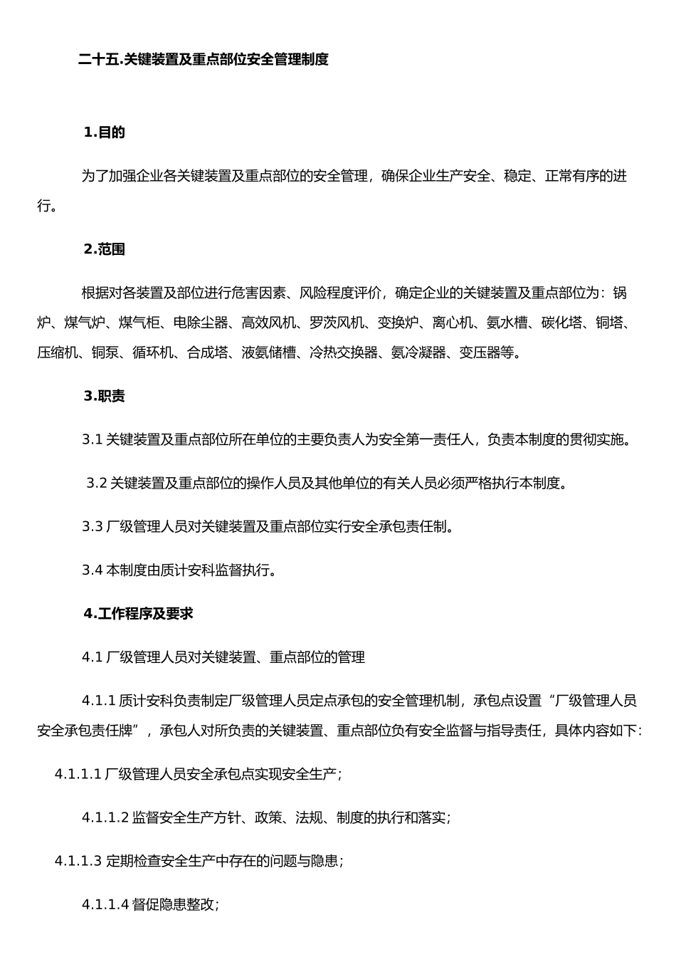 二十五.关键装置及重点部位安全管理制度_第1页