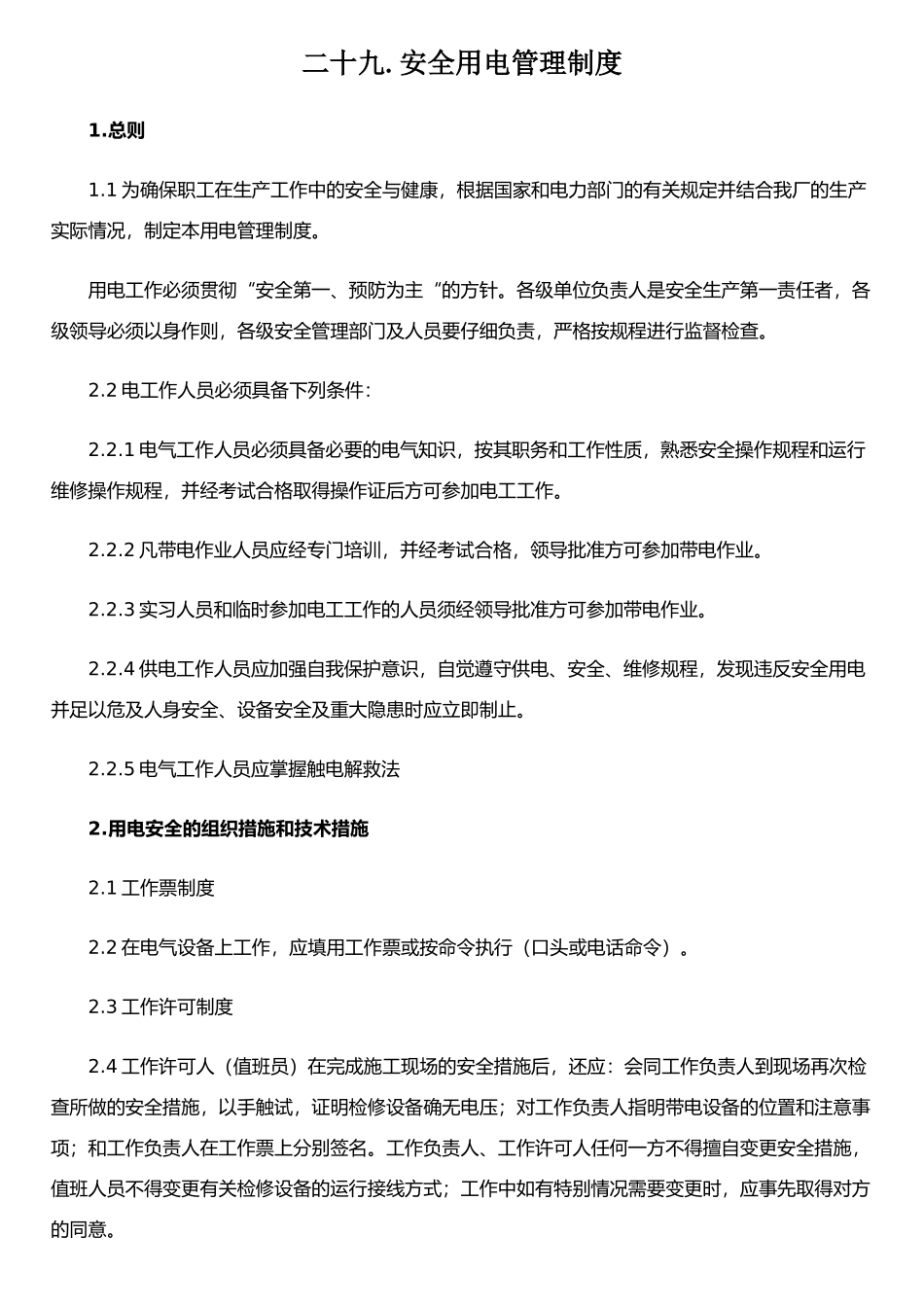 二十九.安全用电管理制度_第1页