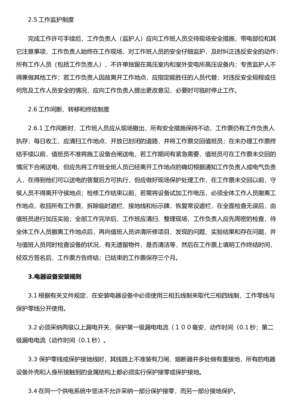 二十九.安全用电管理制度_第2页