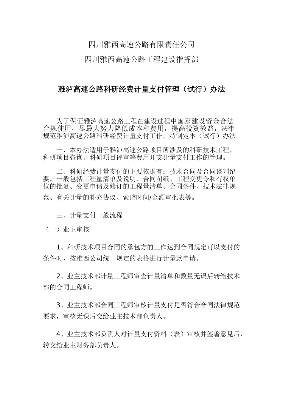二十五、雅西高速公路公司科研经费计量支付管理办法_第1页