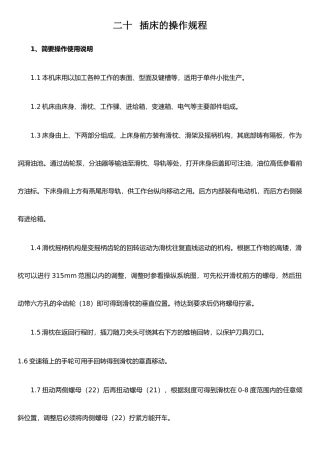 二十、插床操作规程