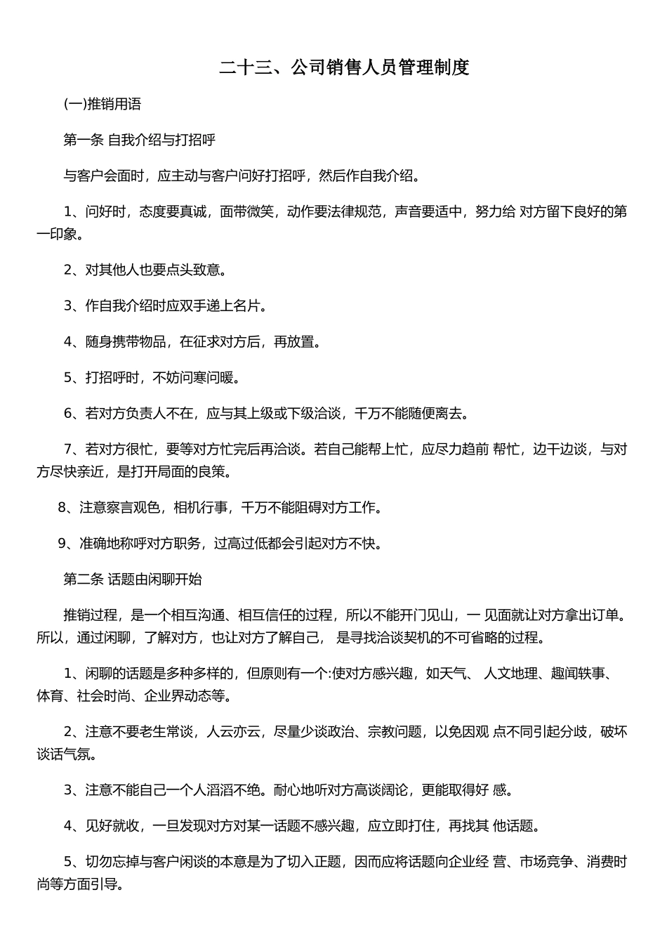 二十三、公司销售人员管理制度_第1页