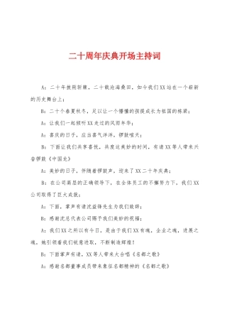 二十周年庆典开场主持词