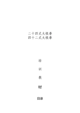 二十四式-四十二式杨氏太极拳培训教材