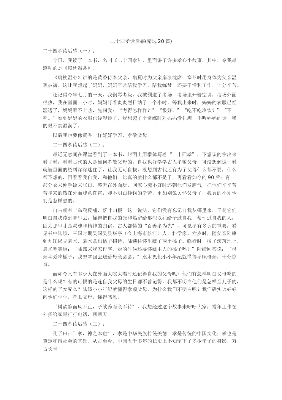 二十四孝读后感读后感-读书分享-读书心得札记_第1页