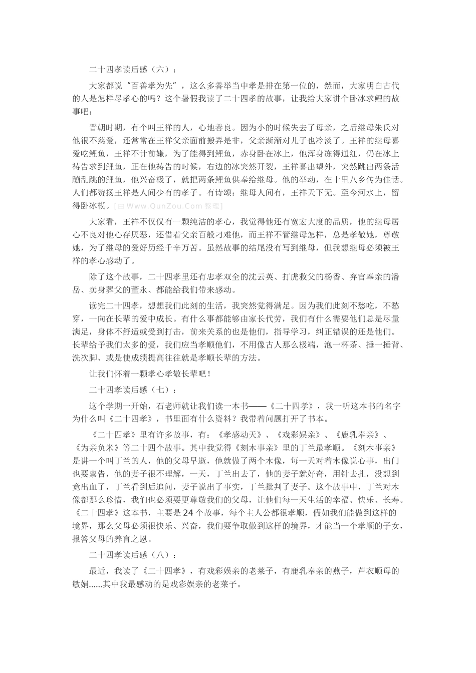 二十四孝读后感读后感-读书分享-读书心得札记_第3页