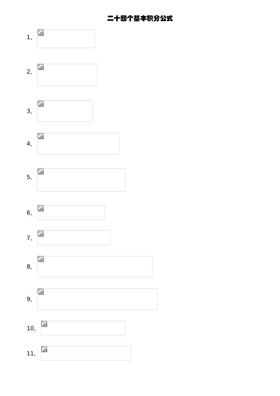 二十四个基本积分公式_第1页