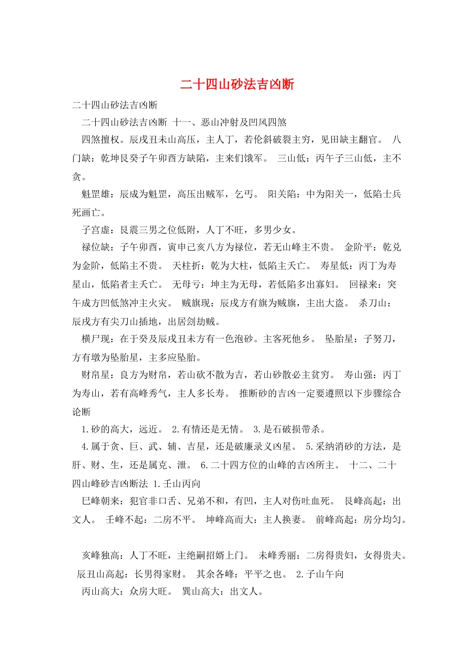 二十四山砂法吉凶断_第1页