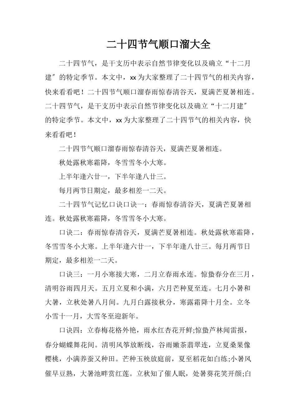 二十四节气顺口溜大全_第1页