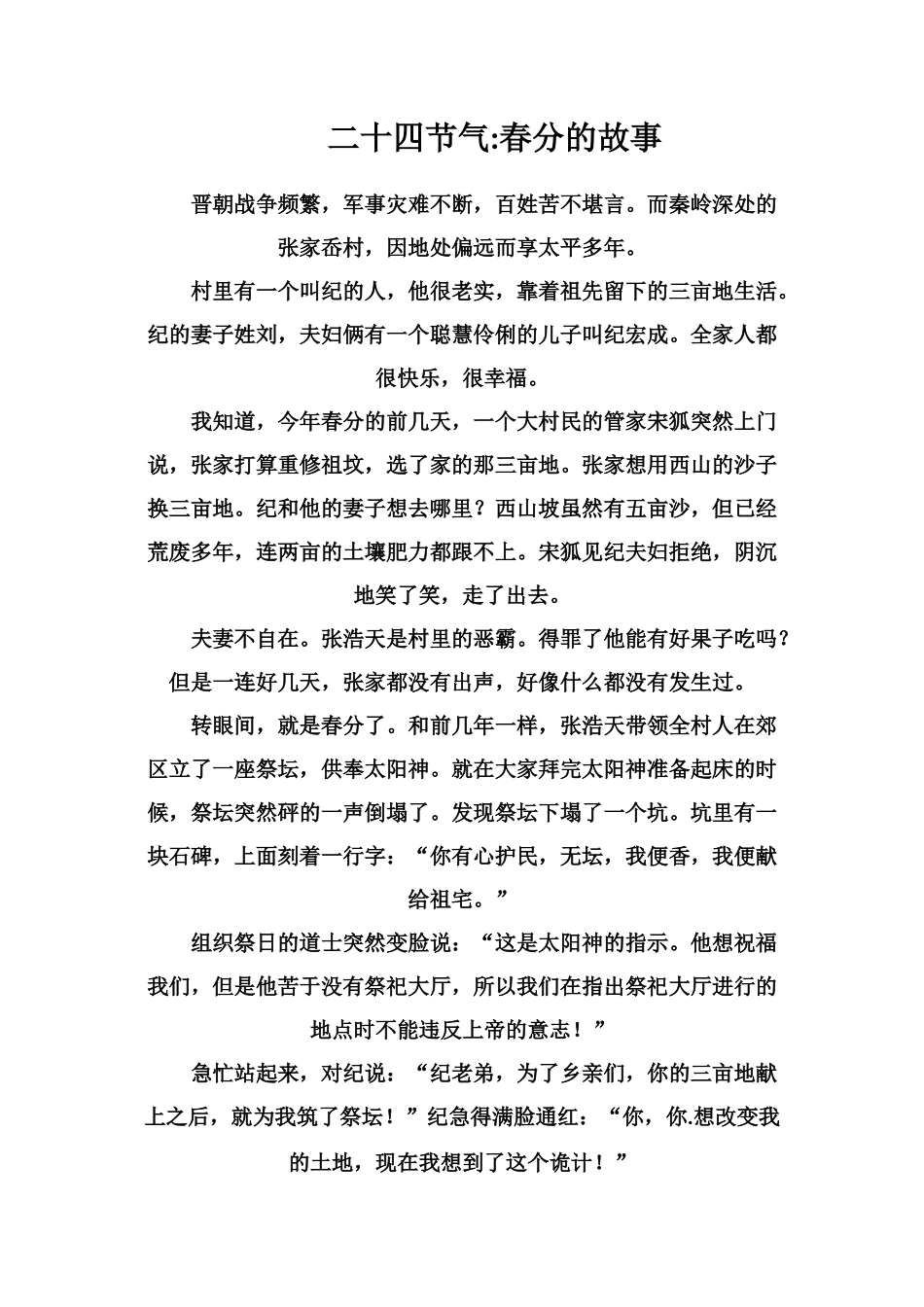 二十四节气春分的故事_第1页