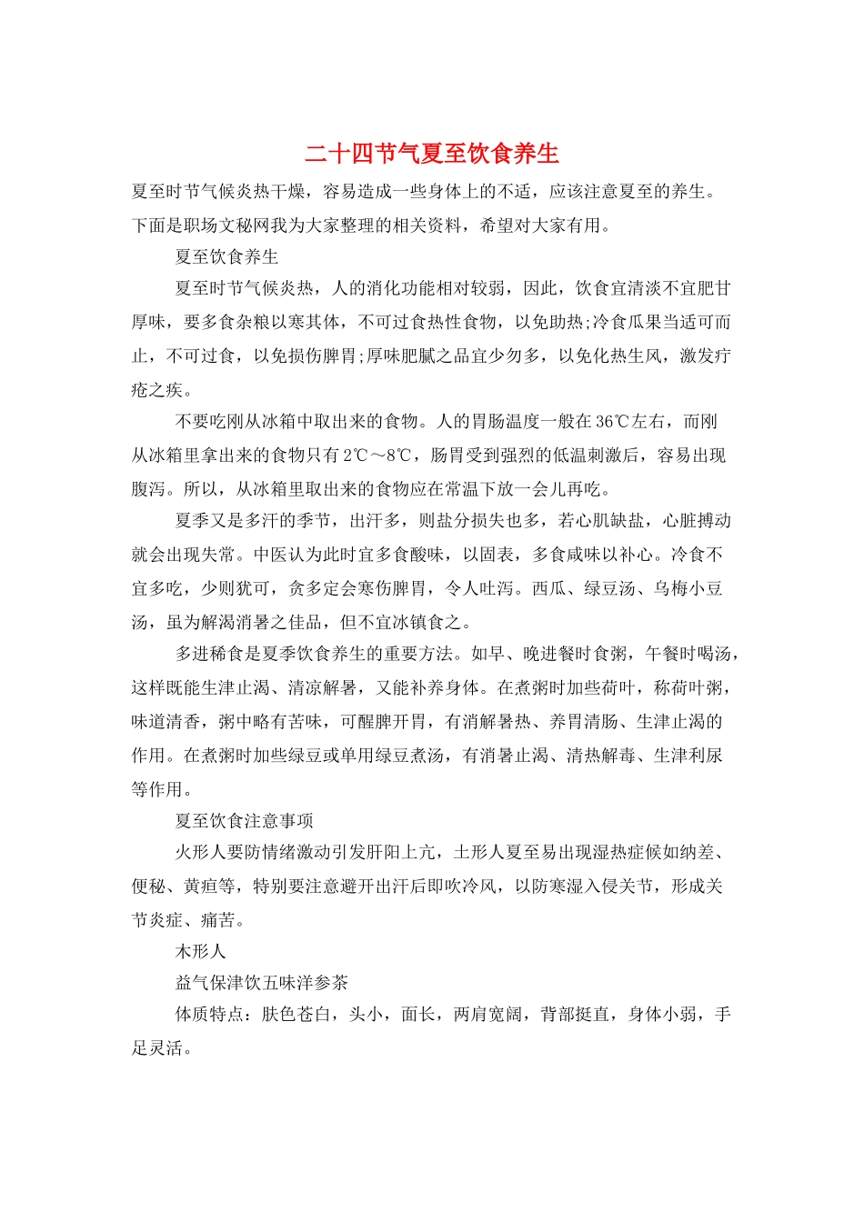 二十四节气夏至饮食养生_第1页