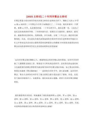 二十年同学聚会主持词