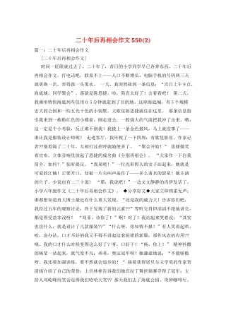 二十年后再相会作文550