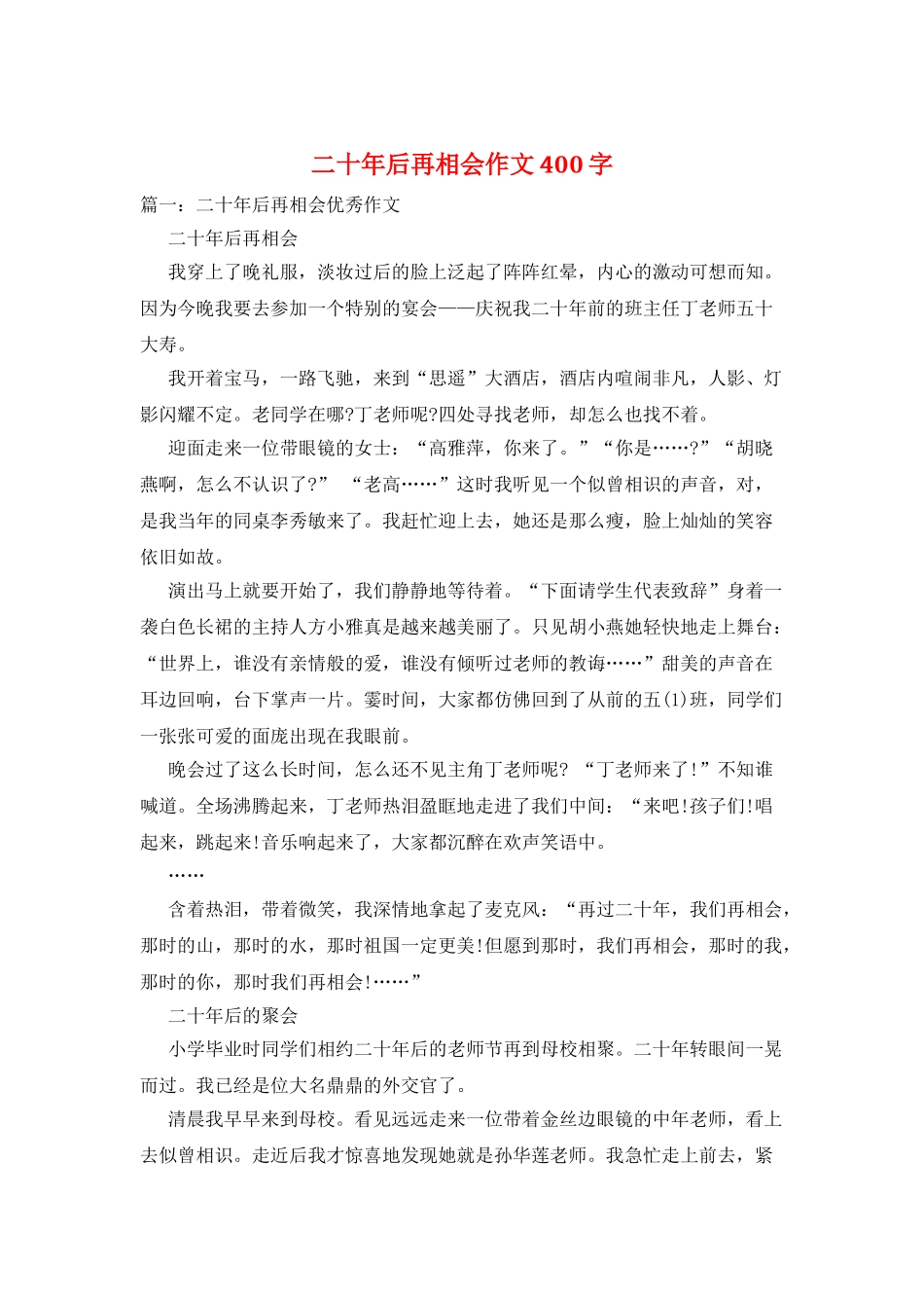 二十年后再相会作文400字_第1页