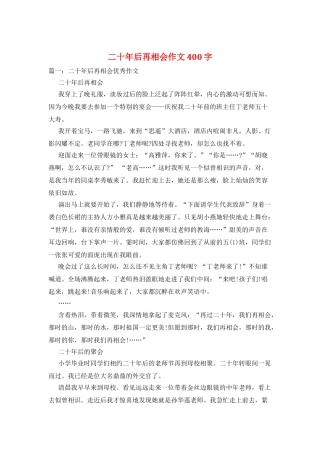二十年后再相会作文400字