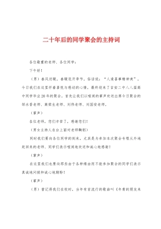 二十年后的同学聚会的主持词