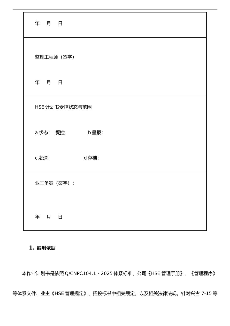 二十里堡管线作业计划书_第2页