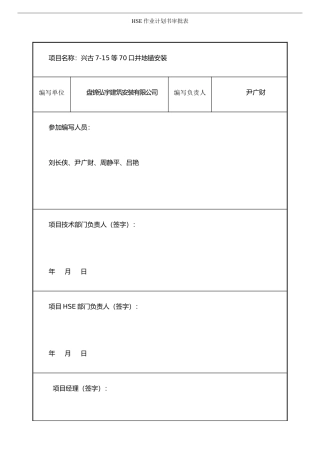 二十里堡管线作业计划书