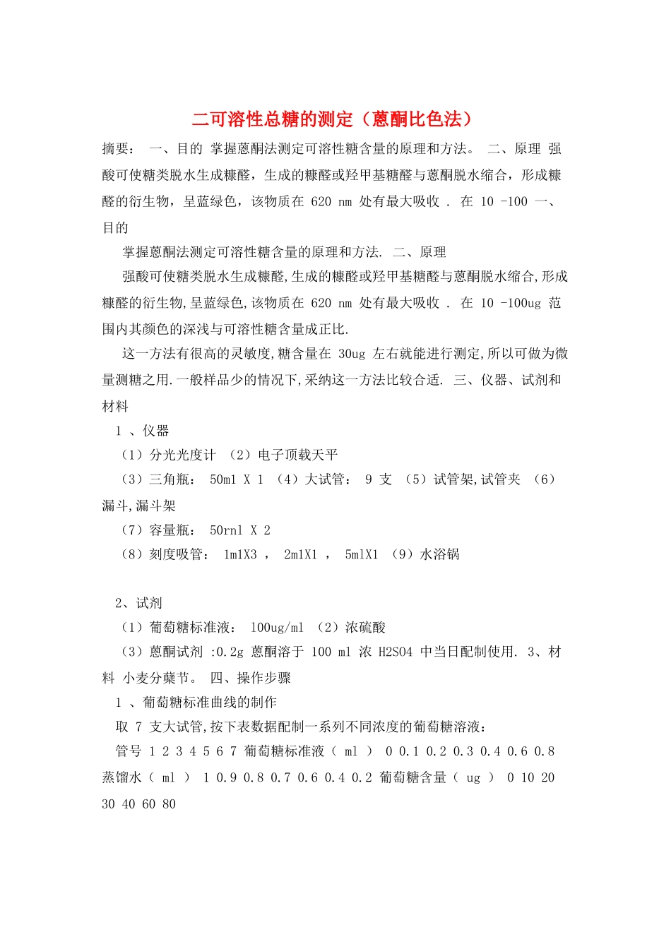 二可溶性总糖的测定_第1页