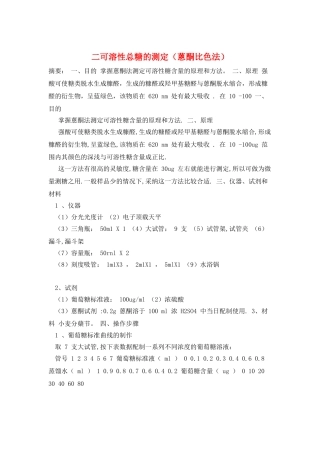 二可溶性总糖的测定
