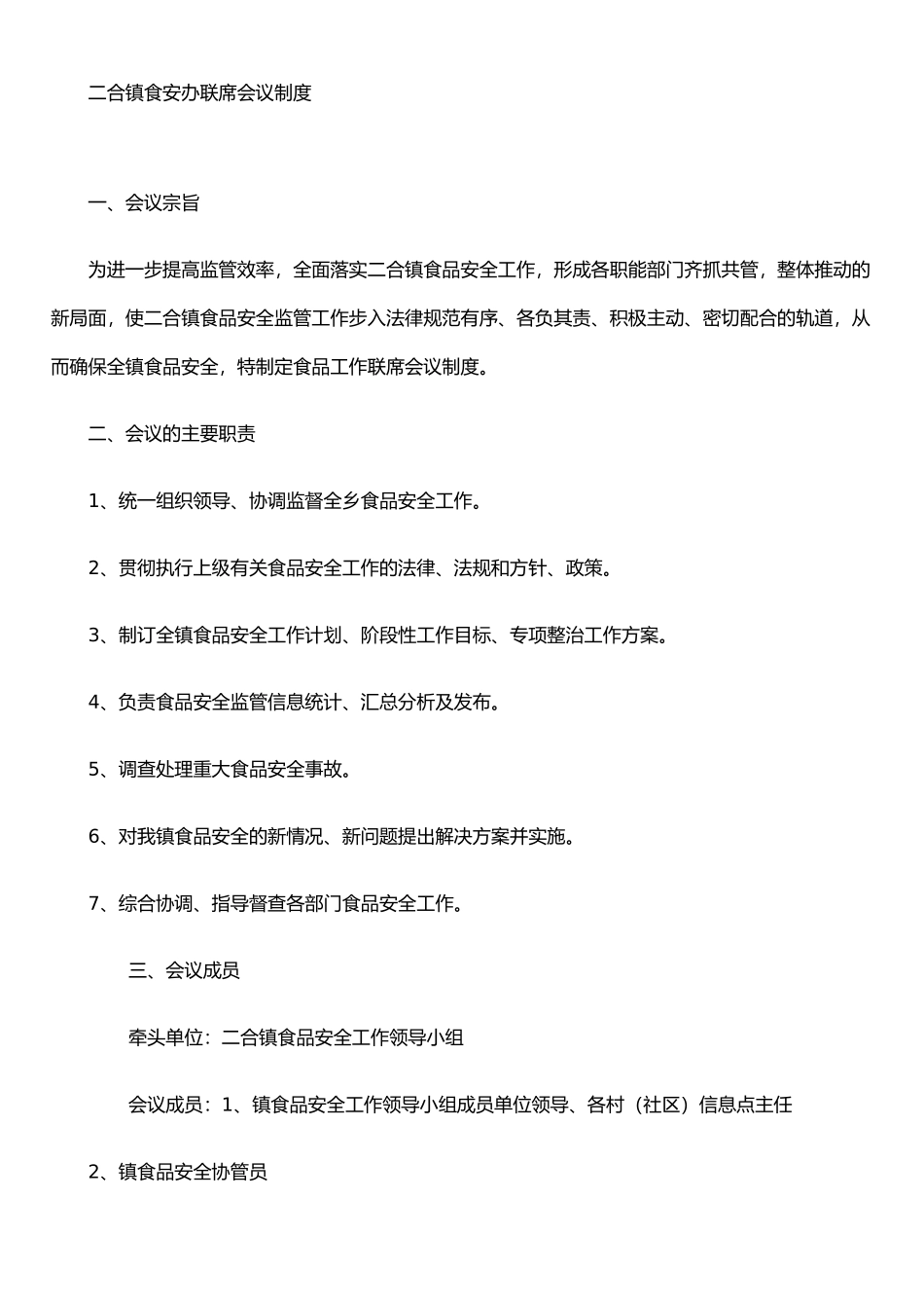 二合镇食安办联席会议制度_第1页