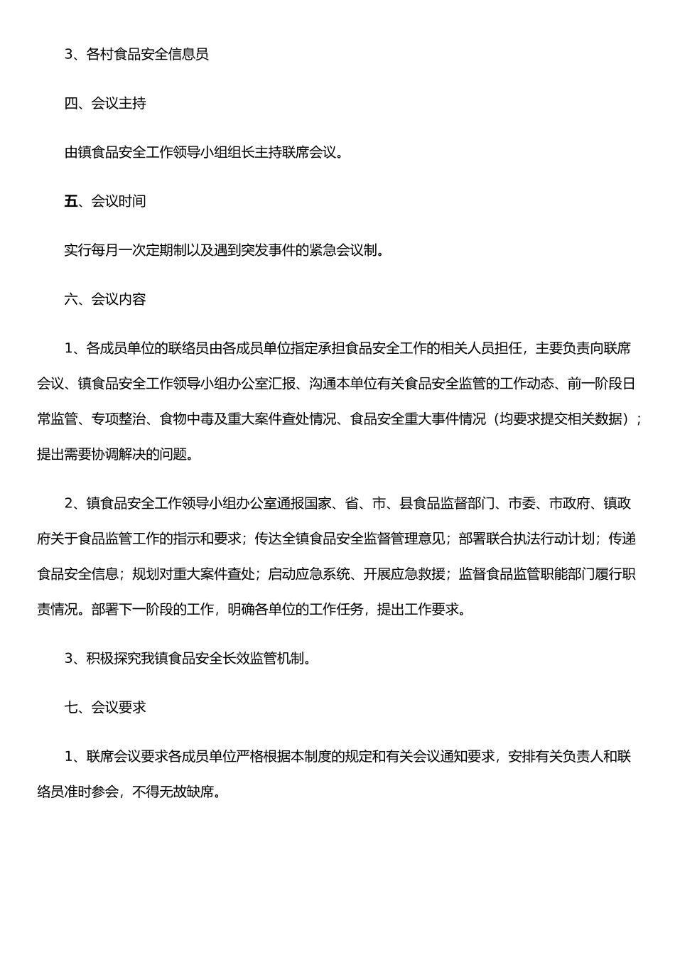 二合镇食安办联席会议制度_第2页