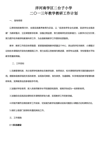 二台子小学教务处工作计划1