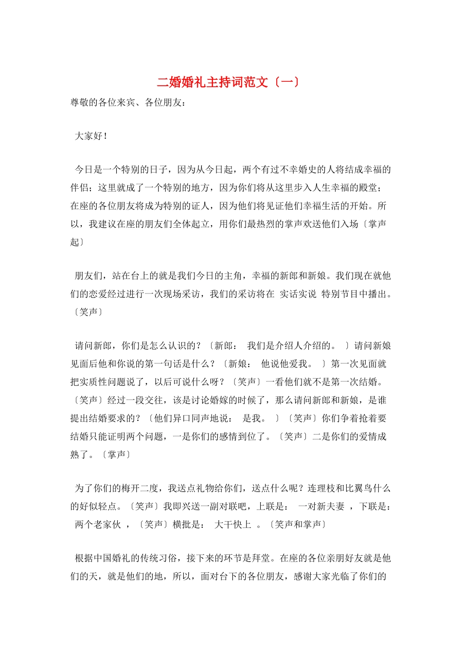 二婚婚礼主持词范文(一)_第1页