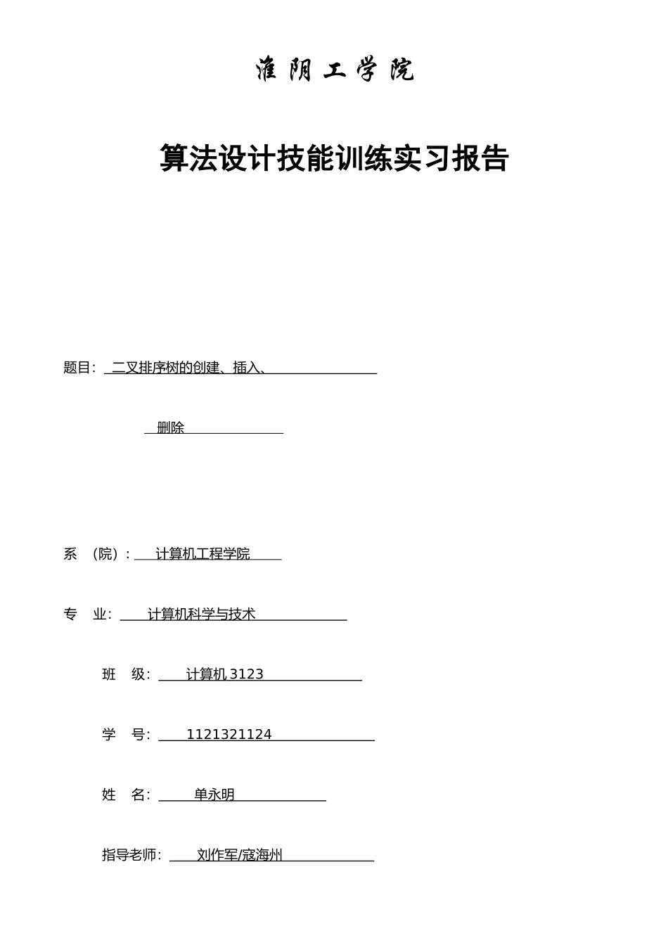 二叉排序树的创建、删除、插入等操作_第1页