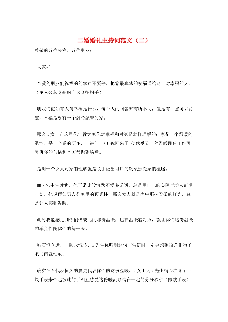 二婚婚礼主持词范文(二)_第1页