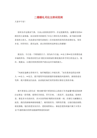 二婚婚礼司仪主持词范例