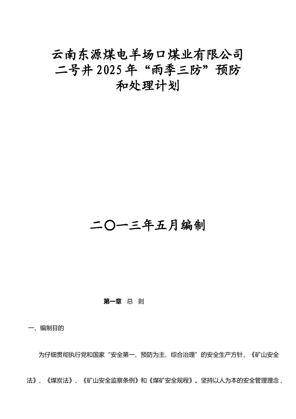 二号井2025年应急预案_第1页