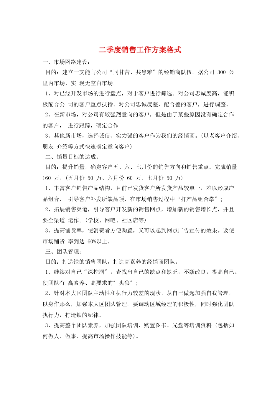 二季度销售工作计划格式_第1页