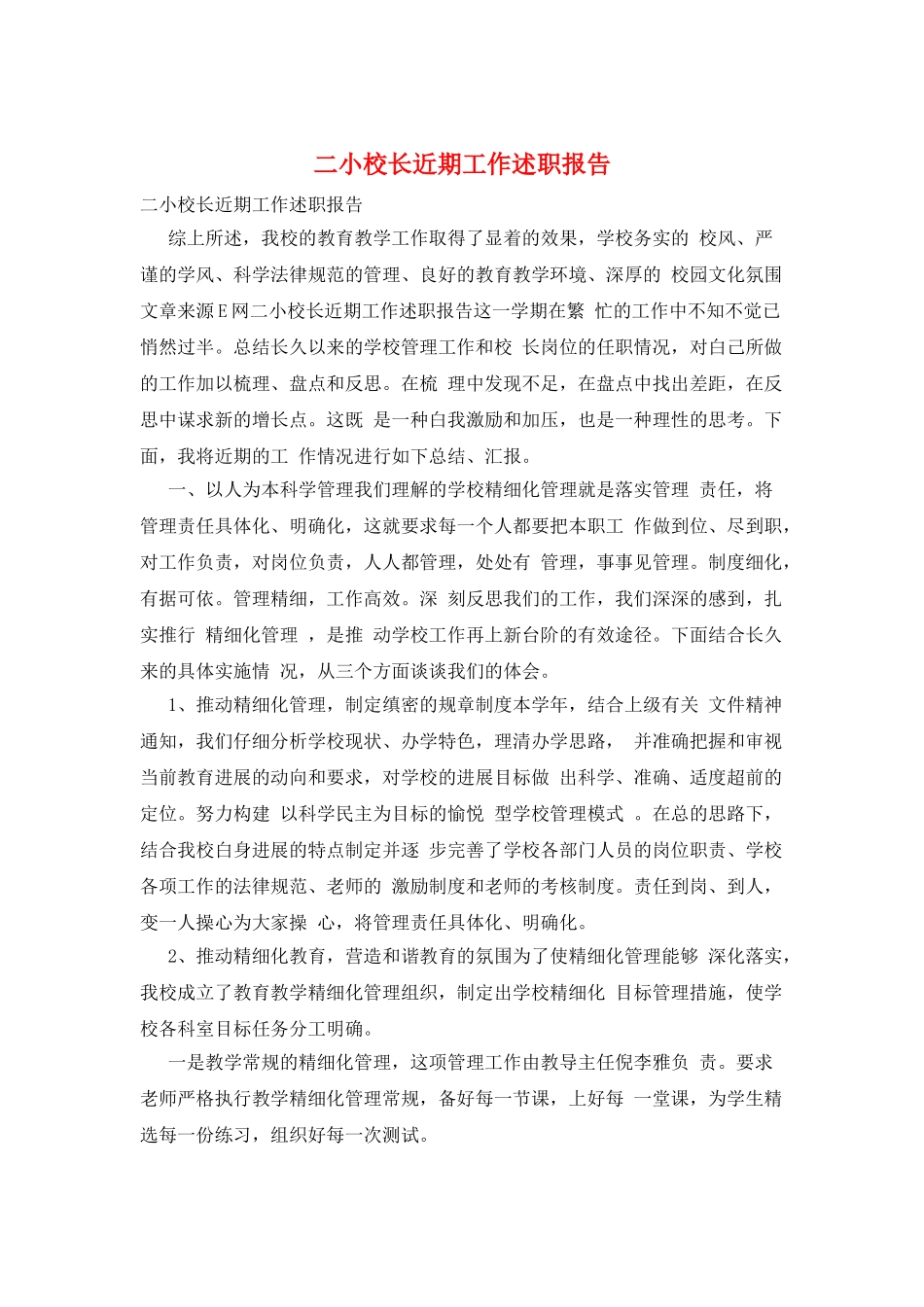 二小校长近期工作述职报告_第1页