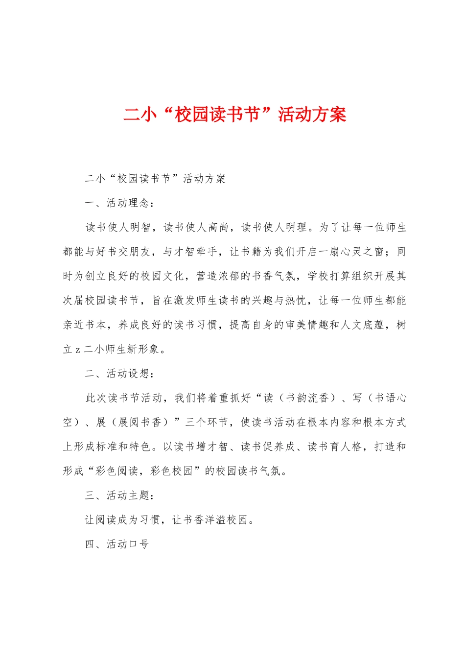 二小“校园读书节”活动方案_第1页