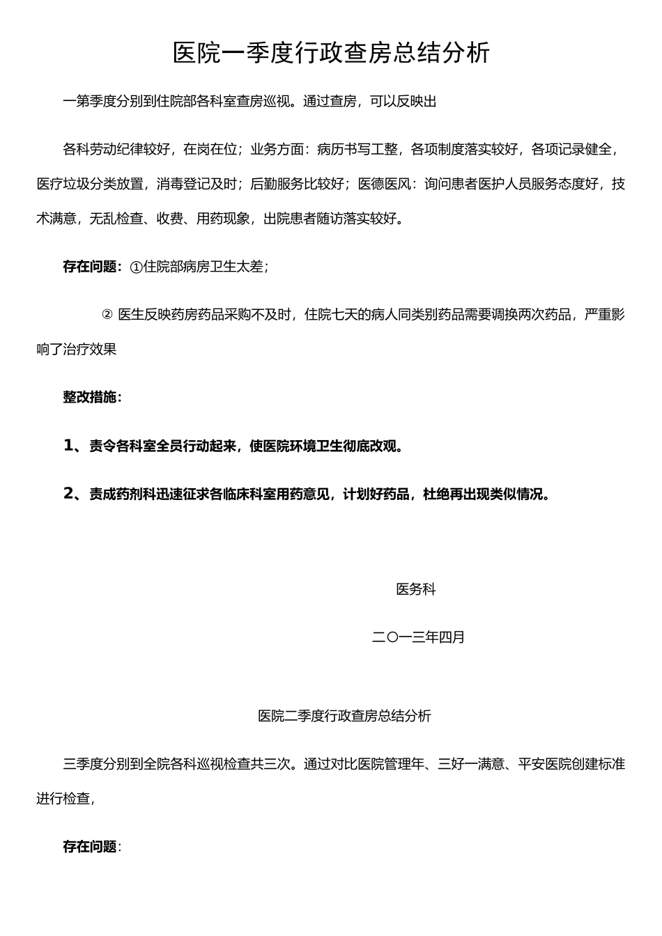 二季度行政查房总结分析_第1页