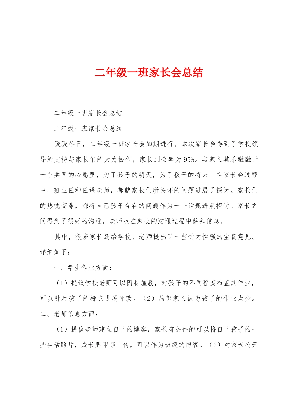 二年级一班家长会总结_第1页