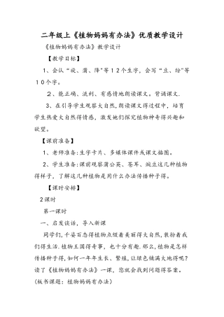 二年级上《植物妈妈有办法》优质教学设计