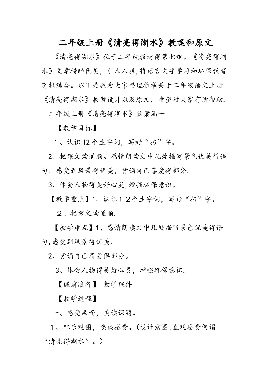 二年级上册《清澈的湖水》教案和原文_第1页